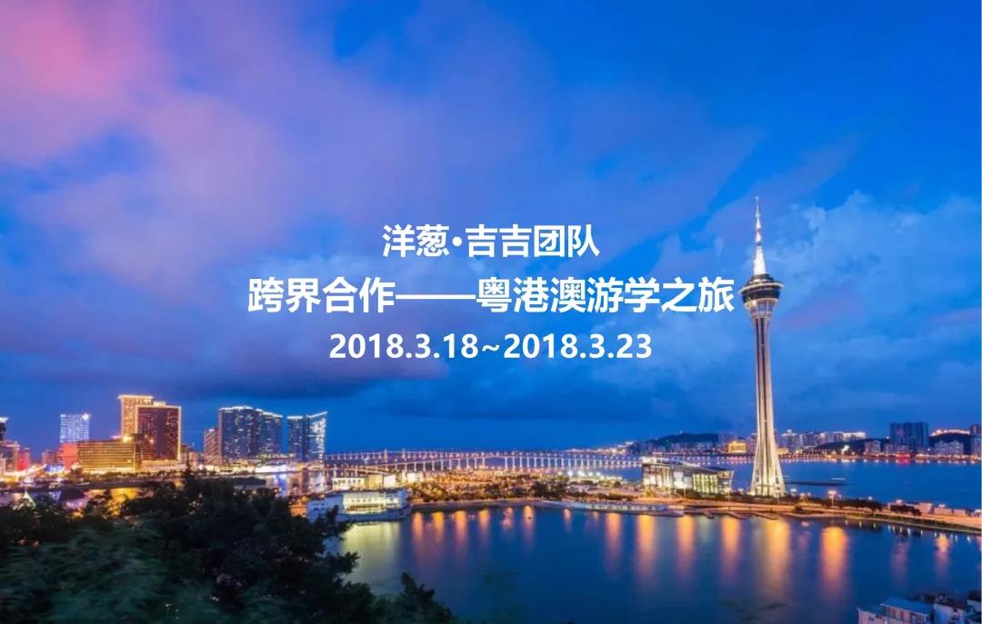 且行且学习——2018吉吉团队港澳游学记